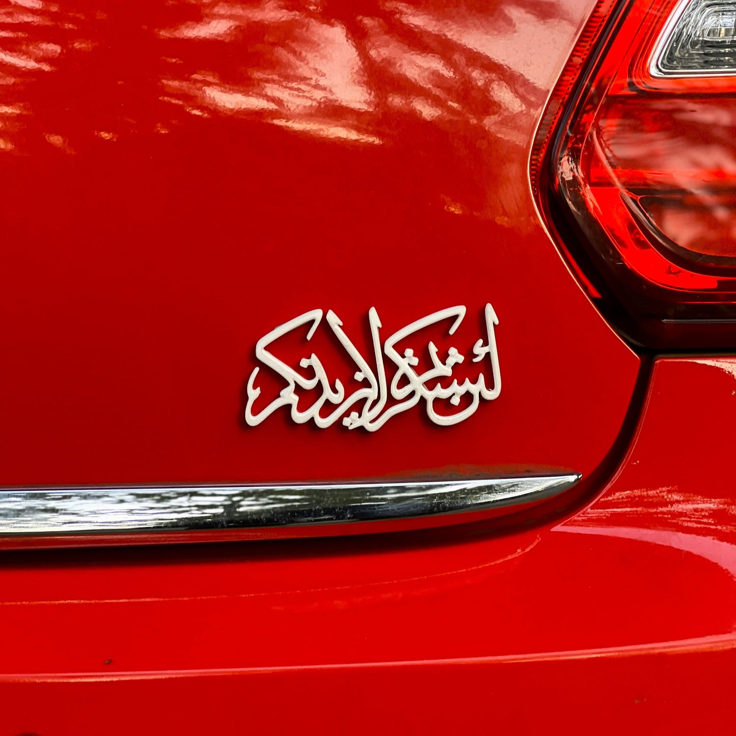 Premium Islamic Emblem – lain shakartum la azidannakum